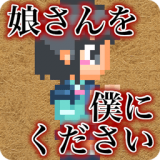 请把女儿嫁给我吧 V1.0.2 安卓版
