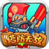 我塔防无敌 V1.0 安卓版