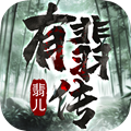 有翡传翡儿 V0.21.2 安卓版