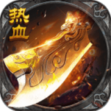 热血之光传奇 V1.0.0 安卓版