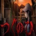 来自昭和年的呼唤 V1.0 安卓版