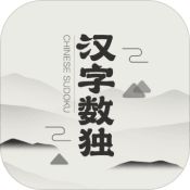 汉字数独 V1.0 安卓版