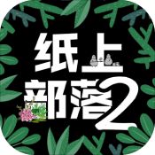 纸上部落2 V1.0 安卓版