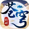 剑破苍穹神巅之争 V0.2.50 安卓版