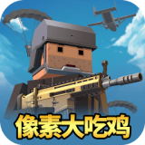 像素大吃鸡 V1.4.2 安卓版