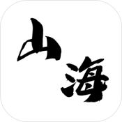 山海变 V1.0 安卓版