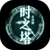 时之塔春风篇 V1.0 安卓版