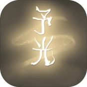 予光 V1.0 安卓版
