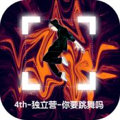 你要跳舞吗 V1.0 安卓版