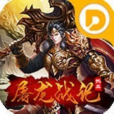 屠龙战纪传奇 V1.0.0 安卓版