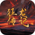 征龙战记 V1.0.0 安卓版