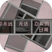 你永远忍受不了的日常 V1.0 安卓版