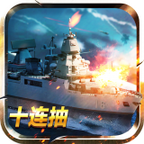 战舰王者 V1.9.0.0 安卓版