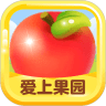 爱上果园 V1.0.0 安卓版
