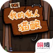 干杯我的私人猫酿 V1.00.03 安卓版