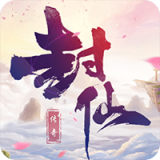 封仙之逆仙 V1.0 安卓版