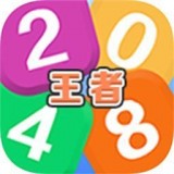 王者2048 V1.0.1 安卓版