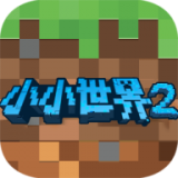 我的小小世界2 V2.0.0 安卓版