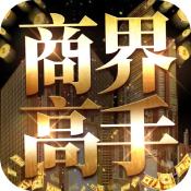 商界高手 V3.639 安卓版