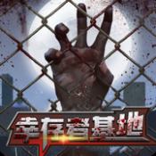 幸存者基地 V1.0 安卓版