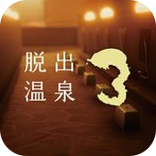 脱出温泉3 V1.1 安卓版