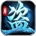 盗墓从终极开始 V1.0 安卓版