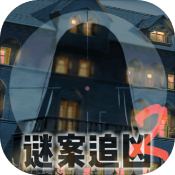 谜案追凶2逃出异人馆 V1.0 安卓版