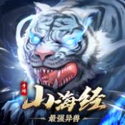 山海经最强异兽 V1.0 安卓版