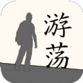 游荡 V1.0 安卓版