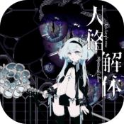 人格解体 V1.0 安卓版