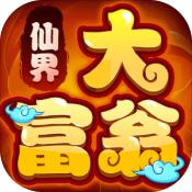 仙界大富翁 V1.0 安卓版