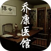 孙美琪疑案乔康医馆 V1.0 安卓版