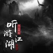 听游江湖风云再起 V1.0 安卓版