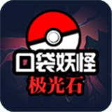 口袋妖怪极光 V1.0 安卓版