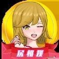 女孩相扑比赛 V1.2.2 安卓版