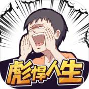 彪悍人生 V1.0 安卓版