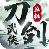 刀剑武侠 V4.9.1 安卓版