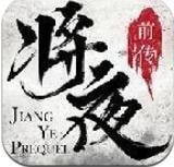 将夜前传2 V1.0 安卓版