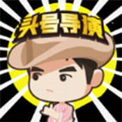 头号导演 V1.0 安卓版