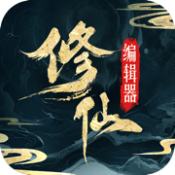 最强修仙编辑器 V3.0 安卓版