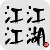 江江江湖 V1.0 安卓版