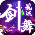 剑舞龙城之仙凡录 V1.59.1 安卓版