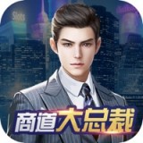 商道大总裁 V1.0 安卓版