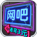 我要开网吧 V1.0.1 安卓版