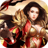 复古传世之赤焰号角 V3.0 安卓版