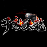 千秋火龙三职业 V1.76 安卓版
