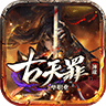 古天罪神途 V2.20210105 安卓版
