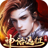 神话远征 V1.36.1 安卓版