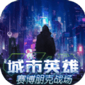 城市英雄赛博朋克战场 V1.0 安卓版
