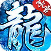 冰雪复古 V1.0 安卓版